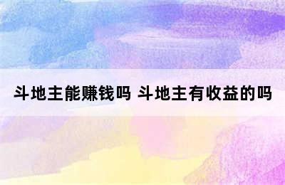 斗地主能赚钱吗 斗地主有收益的吗